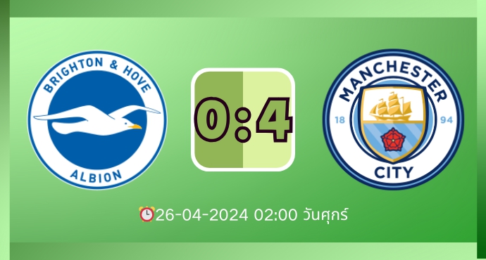 แมนเชสเตอร์ ซิตี้ ถล่ม ไบรท์ตัน 4-0 เก็บสถิติไร้พ่าย 30 นัดในทุกรายการ